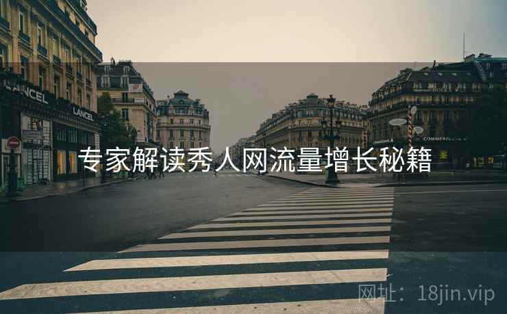 专家解读秀人网流量增长秘籍