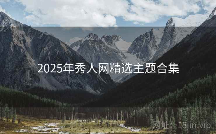 2025年秀人网精选主题合集